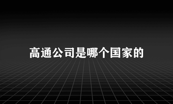 高通公司是哪个国家的