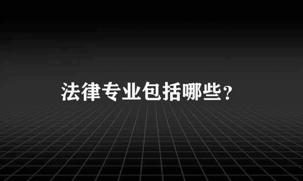 法律专业包括哪些？