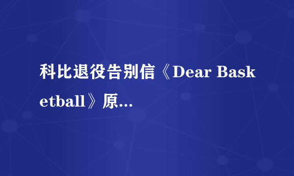 科比退役告别信《Dear Basketball》原文+优美译文