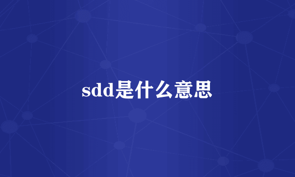 sdd是什么意思