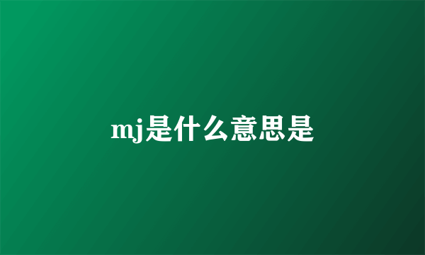 mj是什么意思是