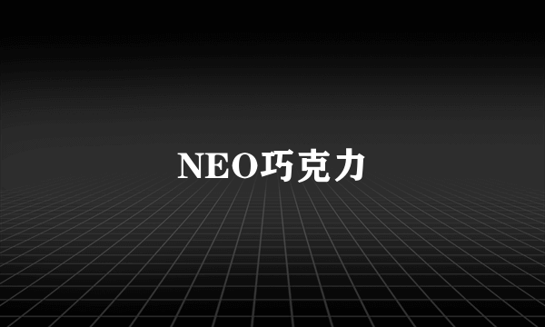 NEO巧克力