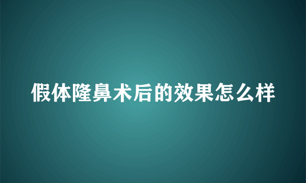 假体隆鼻术后的效果怎么样