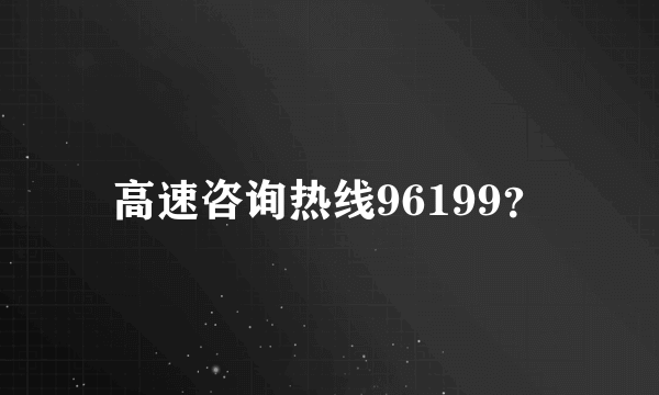 高速咨询热线96199？