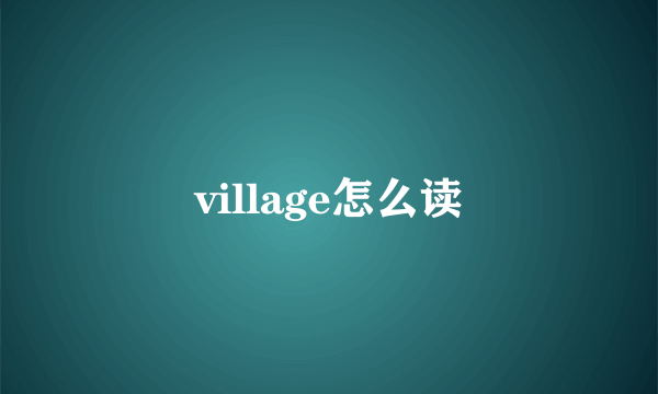 village怎么读