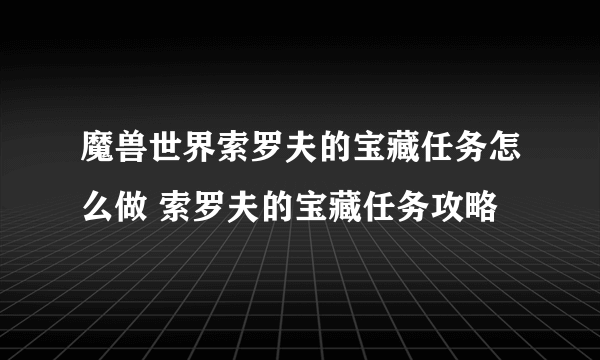 魔兽世界索罗夫的宝藏任务怎么做 索罗夫的宝藏任务攻略