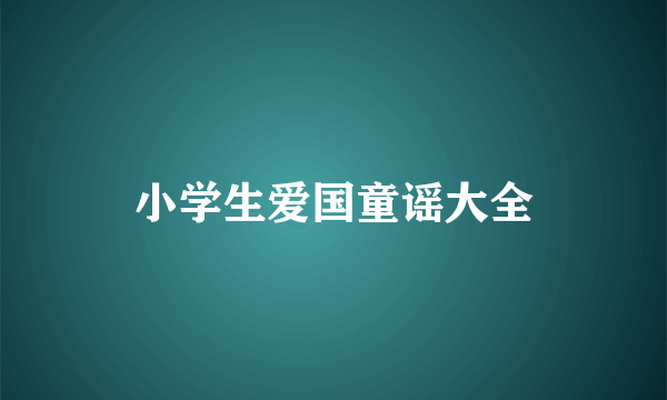 小学生爱国童谣大全