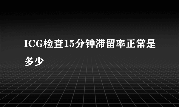 ICG检查15分钟滞留率正常是多少