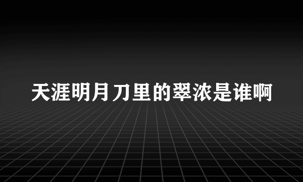 天涯明月刀里的翠浓是谁啊