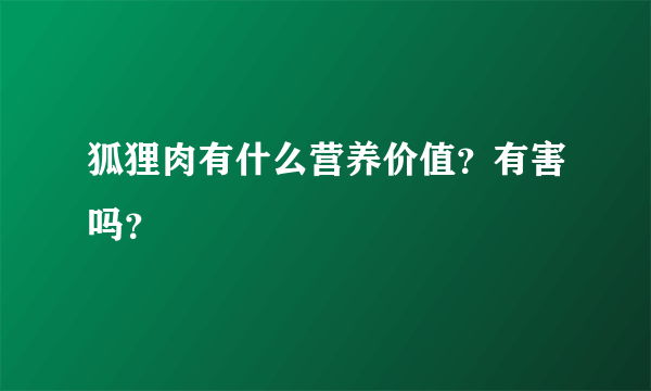 狐狸肉有什么营养价值？有害吗？