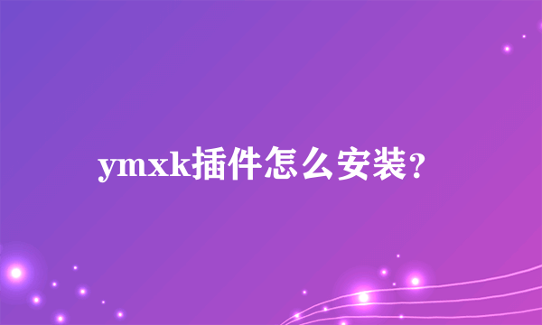 ymxk插件怎么安装？