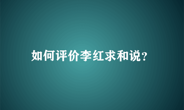 如何评价李红求和说？