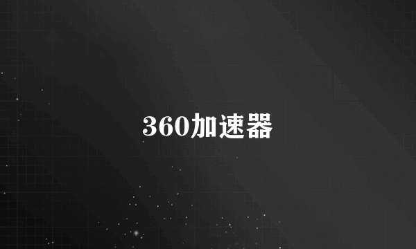 360加速器