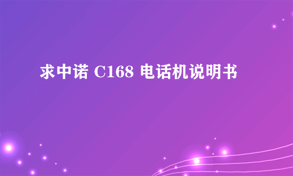 求中诺 C168 电话机说明书