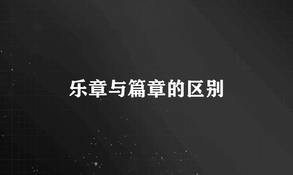 乐章与篇章的区别