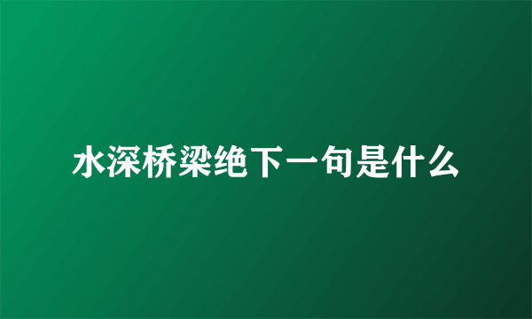 水深桥梁绝下一句是什么