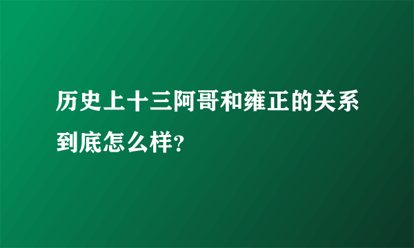 历史上十三阿哥和雍正的关系到底怎么样？