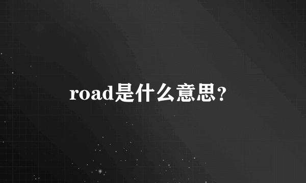 road是什么意思？