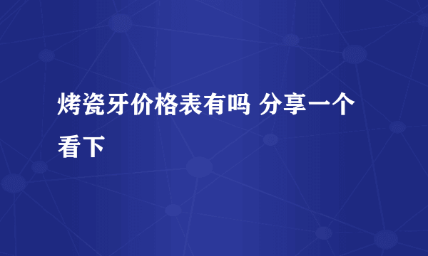 烤瓷牙价格表有吗 分享一个看下