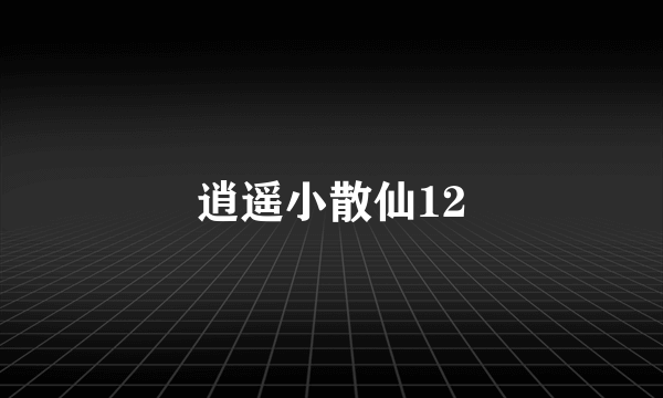 逍遥小散仙12