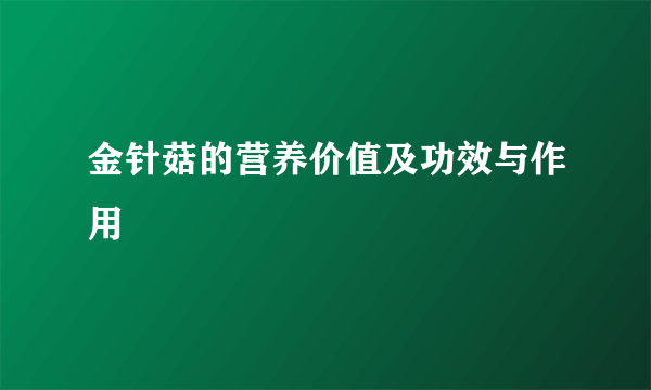 金针菇的营养价值及功效与作用