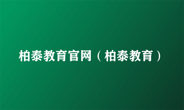 柏泰教育官网（柏泰教育）