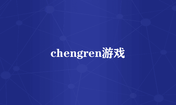 chengren游戏