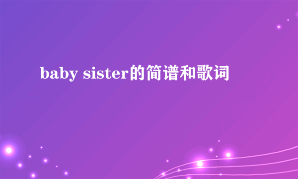 baby sister的简谱和歌词