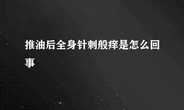 推油后全身针刺般痒是怎么回事