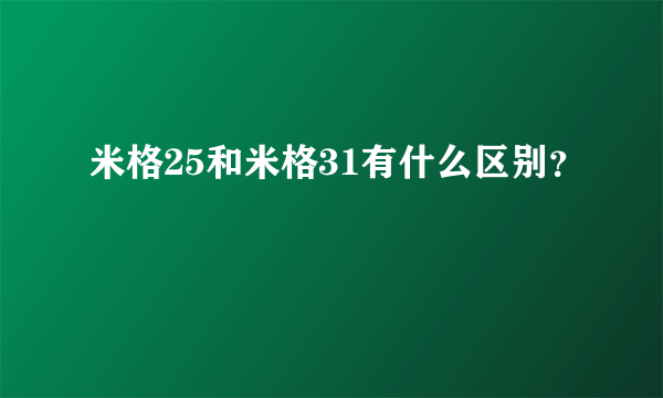 米格25和米格31有什么区别？