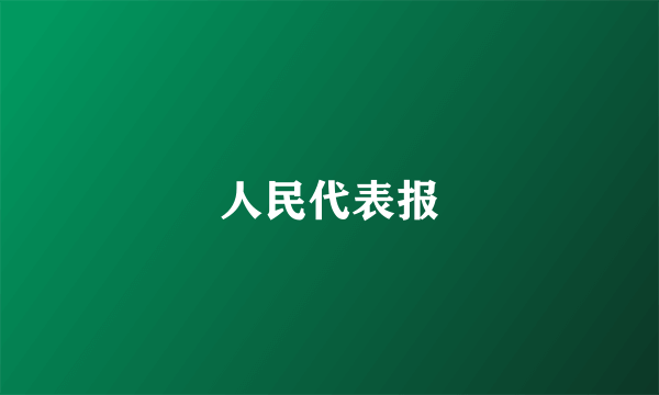 人民代表报