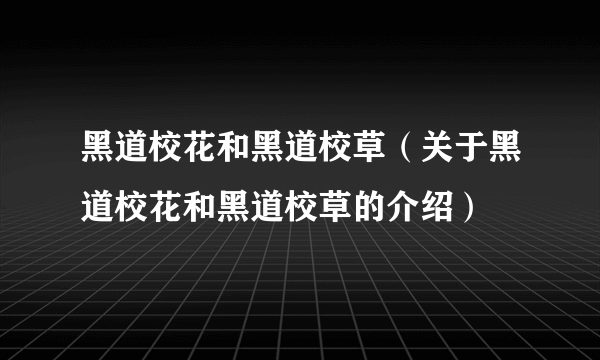 黑道校花和黑道校草（关于黑道校花和黑道校草的介绍）