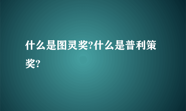 什么是图灵奖?什么是普利策奖?