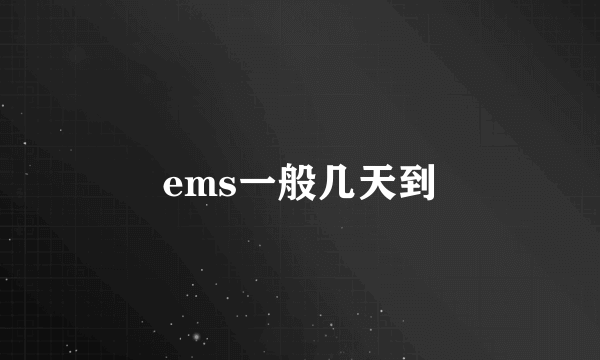 ems一般几天到