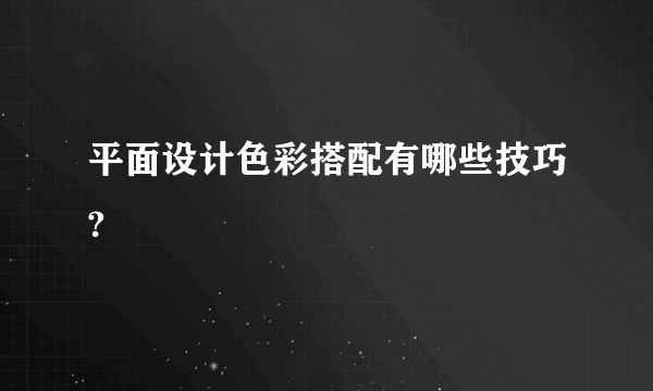 平面设计色彩搭配有哪些技巧?