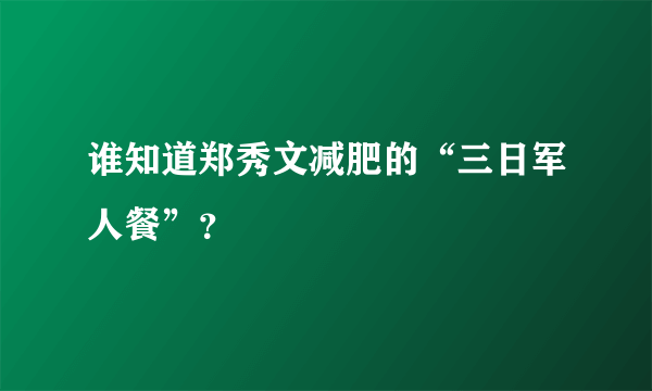 谁知道郑秀文减肥的“三日军人餐”？