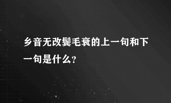 乡音无改鬓毛衰的上一句和下一句是什么？