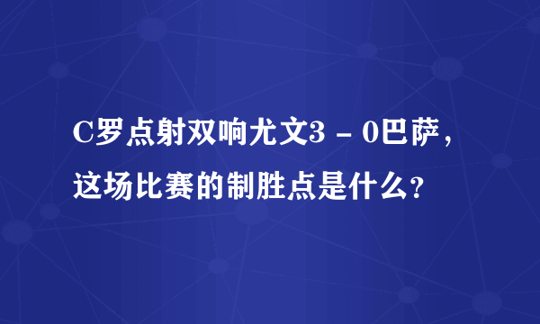 C罗点射双响尤文3 - 0巴萨，这场比赛的制胜点是什么？