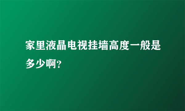 家里液晶电视挂墙高度一般是多少啊？