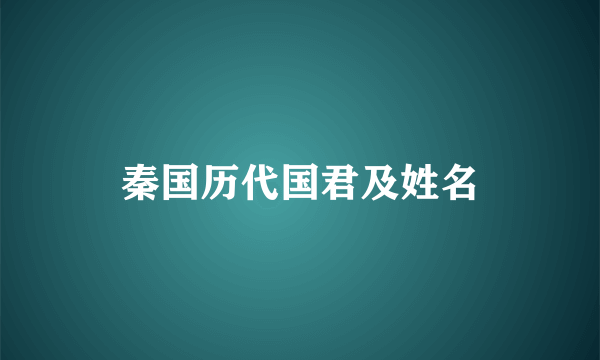 秦国历代国君及姓名