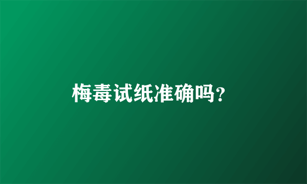 梅毒试纸准确吗？