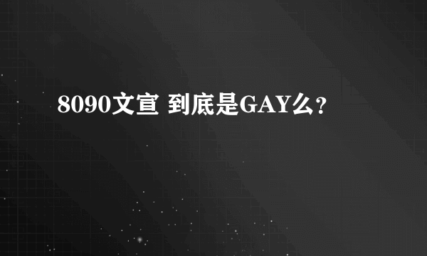 8090文宣 到底是GAY么？