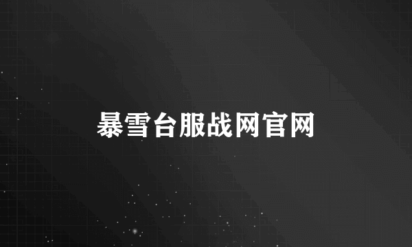 暴雪台服战网官网