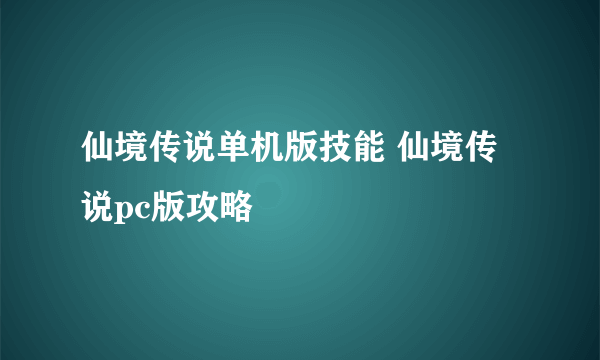 仙境传说单机版技能 仙境传说pc版攻略