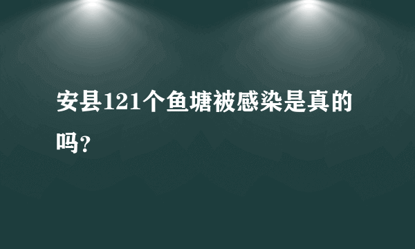 安县121个鱼塘被感染是真的吗？