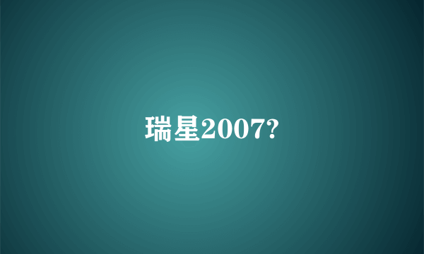 瑞星2007?