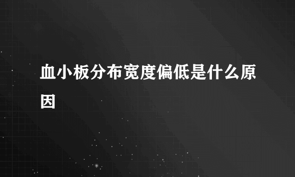 血小板分布宽度偏低是什么原因