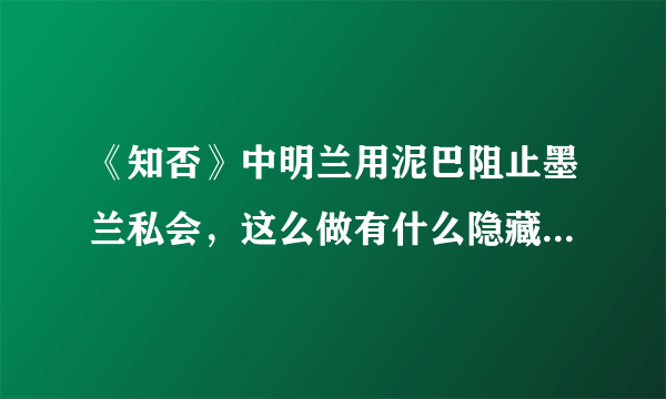 《知否》中明兰用泥巴阻止墨兰私会，这么做有什么隐藏的目的？