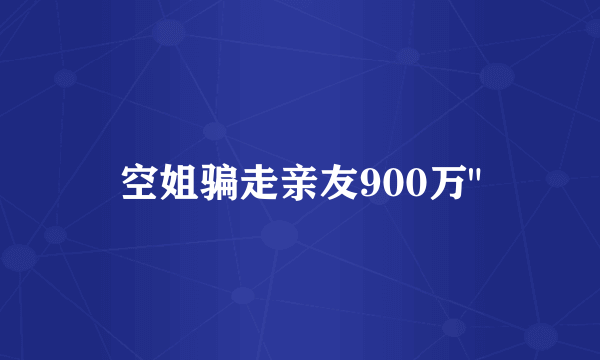 空姐骗走亲友900万