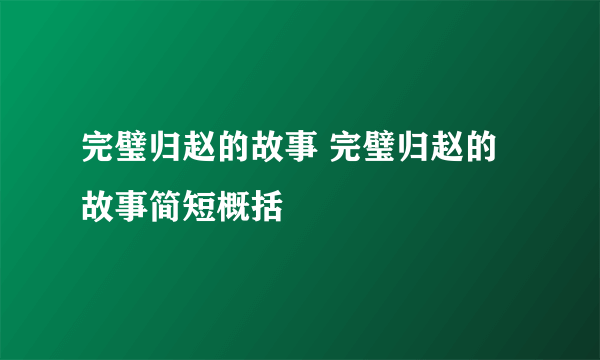 完璧归赵的故事 完璧归赵的故事简短概括